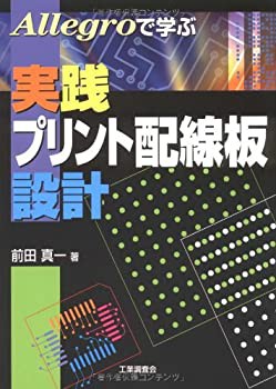 Allegroで学ぶ実践プリント配線板設計(中古品)