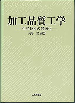 加工品質工学―生産技術の最適化(中古品)