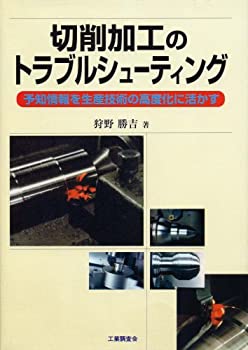 切削加工のトラブルシューティング—予知情報を生産技術の高度化に活かす(中古品)の通販は 19,960円