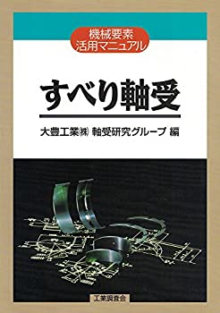 すべり軸受—機械要素活用マニュアル(中古品)の通販は