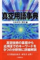 真空用語事典(未使用 未開封の中古品)の通販は