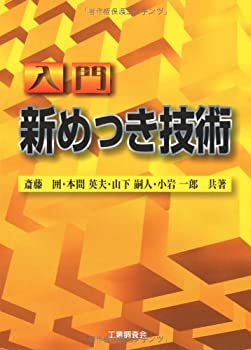 めっき技術ガイド　非売品 入門新めっき技術(中古品)の通販はau PAY マーケット - 丸山企画 | au