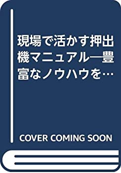 現場で活かす押出機マニュアル—豊富なノウハウを満載 (ケイブックス)(中古品)の通販は