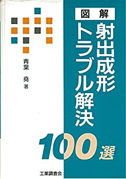 図解 射出成形トラブル解決100選(中古品)の通販は