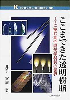 ここまできた透明樹脂—ITに挑む高性能光学材料の世界 (ケイブックス)(未使用 未開封の中古品)の通販は