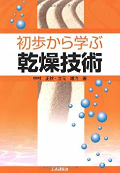 初歩から学ぶ乾燥技術(未使用 未開封の中古品)の通販は