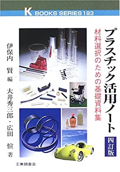 プラスチック活用ノート—材料選択のための基礎資料集 (ケイブックス)(未使用 未開封の中古品)の通販は