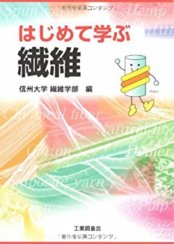 はじめて学ぶ繊維(未使用 未開封の中古品)の通販は