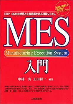 MES入門—ERP、SCMの世界と生産現場を結ぶ情報システム(中古品)の通販は