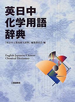 英日中化学用語辞典(中古品) 17,160円