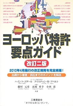 ヨーロッパ特許要点ガイド(未使用 未開封の中古品)の通販は