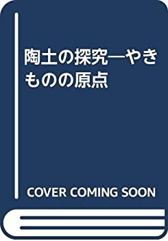 陶土の探究—やきものの原点(中古品)