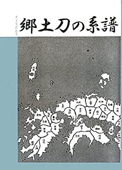 郷土刀の系譜(未使用 未開封の中古品)の通販は