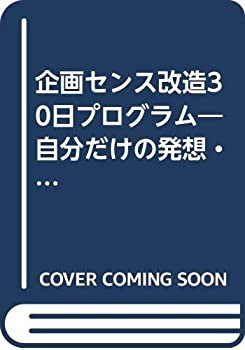 企画センス改造30日プログラム—自分だけの発想・プレゼンテーションの技術(中古品)の通販は