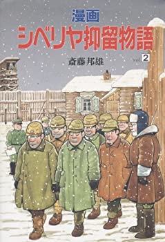 漫画 シベリア抑留物語〈2〉(中古品)の通販は