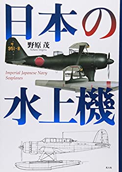日本の水上機(未使用 未開封の中古品)