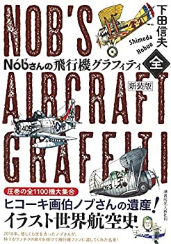 Nobさんの飛行機グラフィティ〈全〉〔新装版〕(未使用 未開封の中古品)の通販は 5,313円