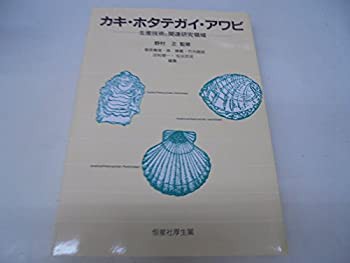 カキ・ホタテガイ・アワビ—生産技術と関連研究領域(未使用 未開封の中古品)の通販は
