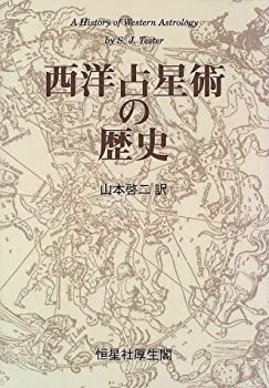西洋占星術の歴史(中古品)の通販は 9,588円