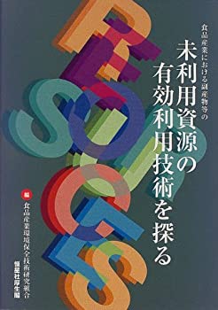 食品産業における副産物等の未利用資源の有効利用技術を探る(未使用 未開封の中古品)の通販は