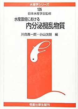 水産環境における内分泌攪乱物質 (水産学シリーズ)(未使用 未開封の中古品)の通販は