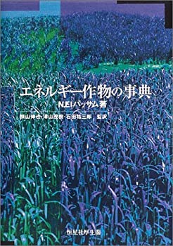 エネルギー作物の事典(未使用 未開封の中古品)の通販は