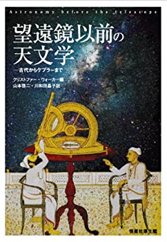 望遠鏡以前の天文学(未使用 未開封の中古品)の通販は
