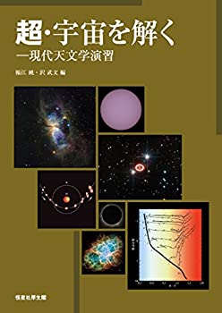 超・宇宙を解く—現代天文学演習(未使用 未開封の中古品)の通販は 8,278円