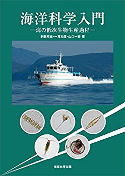 海洋科学入門-海の低次生物生産過程(未使用 未開封の中古品)の通販は