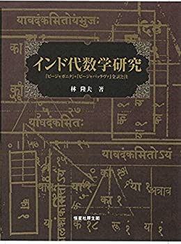 インド代数学研究 (『ビージャガニタ』+『ビージャパッラヴァ』全訳と注)(未使用 未開封の中古品)