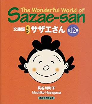 対訳サザエさん 全12巻セット (講談社英語文庫)(中古品)の通販は