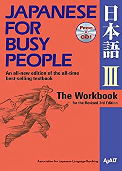 コミュニケーションのための日本語 【改訂第3版】 III ワークブック - Japa(未使用 未開封の中古品)の通販は