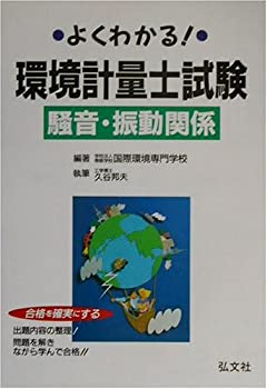 よくわかる! 環境計量士試験 騒音・振動関係 (国家・資格シリーズ 110)(未使用 未開封の中古品)の通販は
