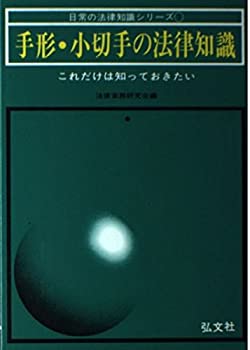 【中古】 手形小切手の法律知識/自由国民社 Amazon.co.jp 売れ筋ランキング: 手形・小切手法 の中で最も人気