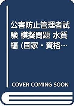 公害防止管理者試験 模擬問題 水質編 (国家・資格シリーズ 59)(未使用 未開封の中古品)