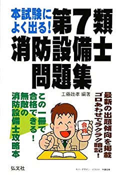 本試験によく出る! 第7類消防設備士問題集 (国家・資格シリーズ 188)(未使用 未開封の中古品)の通販は