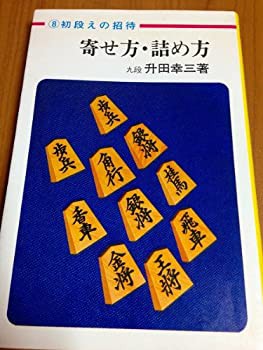 寄せ方・詰め方 付・50題 (升田将棋シリーズ)(中古品)