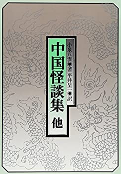 中国怪談集他(未使用 未開封の中古品)の通販は