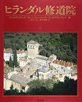 ヒランダル修道院(中古品)の通販は