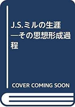 J.S.ミルの生涯—その思想形成過程(中古品)の通販はその他本・コミック・雑誌