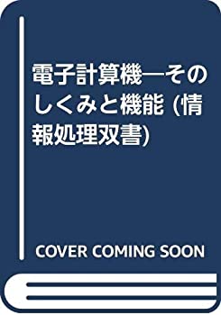 電子計算機—そのしくみと機能 (情報処理双書)(中古品)の通販は 13,004円