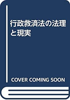 行政救済法の法理と現実(未使用 未開封の中古品)の通販は 8,084円