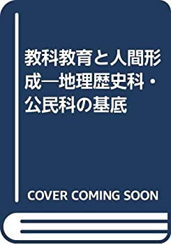 教科教育と人間形成—地理歴史科・公民科の基底(中古品)の通販はその他本・コミック・雑誌