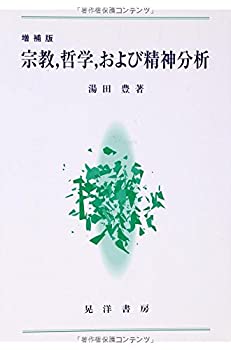 宗教、哲学、および精神分析(未使用 未開封の中古品)の通販は