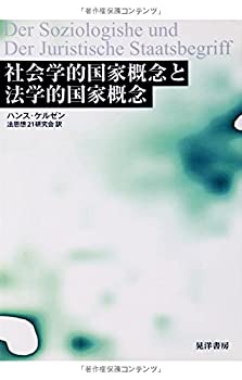 社会学的国家概念と法学的国家概念(中古品)の通販は 11,339円