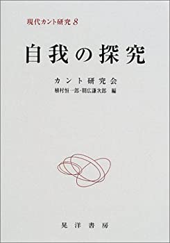自我の探究 (現代カント研究)(未使用 未開封の中古品)の通販は