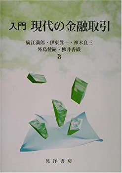 入門 現代の金融取引(未使用 未開封の中古品)の通販は