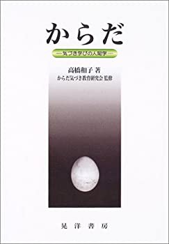 からだ—気づき学びの人間学(未使用 未開封の中古品)の通販は