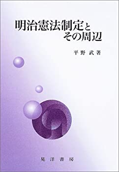 明治憲法制定とその周辺(中古品)の通販は