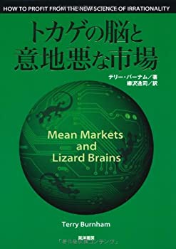 トカゲの脳と意地悪な市場(未使用 未開封の中古品)の通販は 15,631円